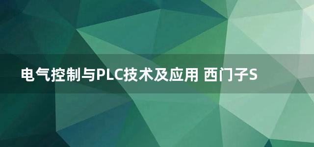 电气控制与PLC技术及应用 西门子S7-200系列